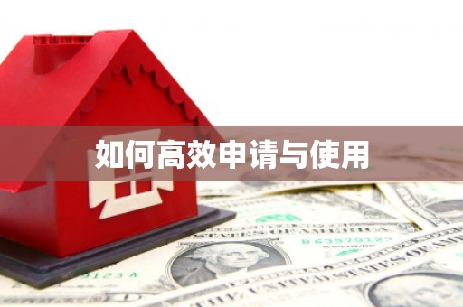 天水如何高效申请与使用