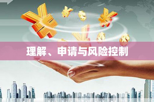 天水理解、申请与风险控制