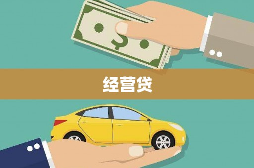 天水经营贷