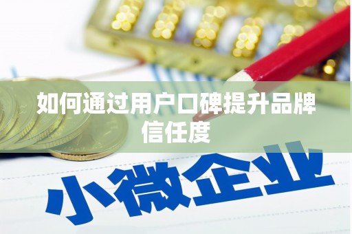 天水如何通过用户口碑提升品牌信任度