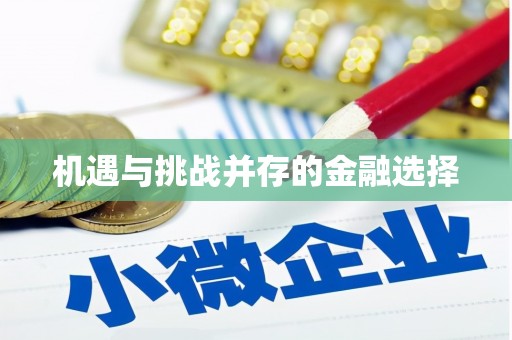 天水机遇与挑战并存的金融选择