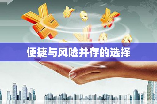 天水便捷与风险并存的选择