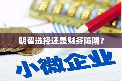 天水明智选择还是财务陷阱？