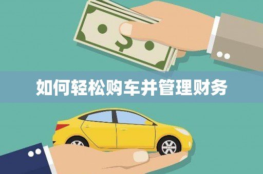 天水如何轻松购车并管理财务