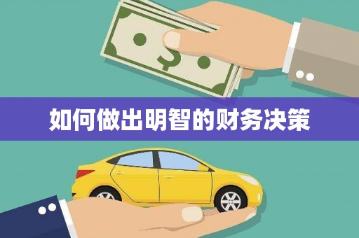 天水如何做出明智的财务决策