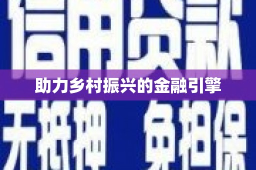 天水助力乡村振兴的金融引擎