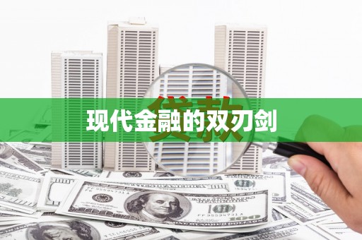 天水现代金融的双刃剑