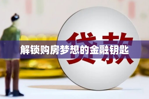 天水解锁购房梦想的金融钥匙