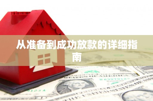 天水从准备到成功放款的详细指南