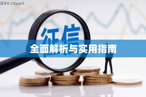天水全面解析与实用指南