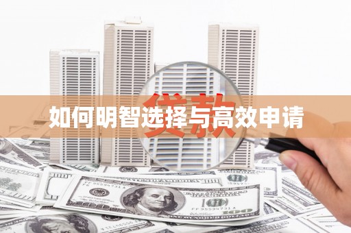 天水如何明智选择与高效申请