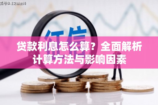 天水贷款利息怎么算？全面解析计算方法与影响因素