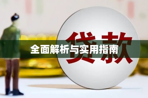 天水全面解析与实用指南