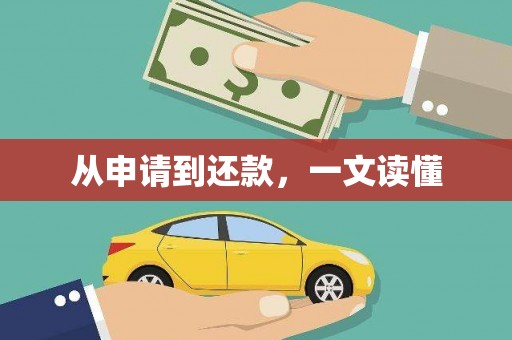 天水从申请到还款，一文读懂