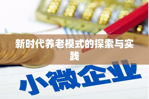 天水新时代养老模式的探索与实践