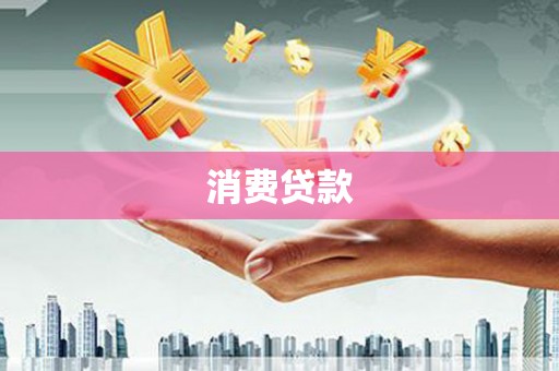 天水消费贷款