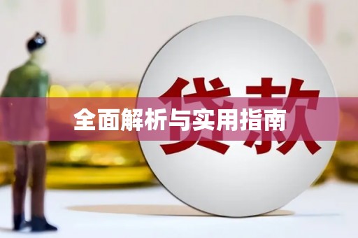 天水全面解析与实用指南