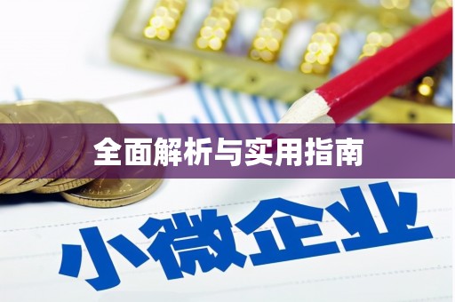 天水全面解析与实用指南