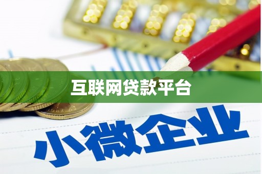 天水互联网贷款平台