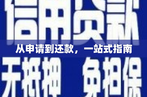 天水从申请到还款，一站式指南