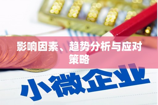 天水影响因素、趋势分析与应对策略