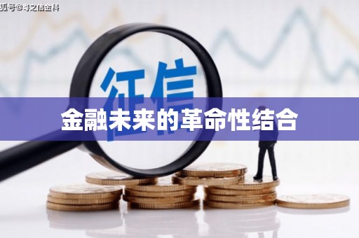 天水金融未来的革命性结合