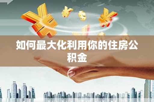 天水如何最大化利用你的住房公积金