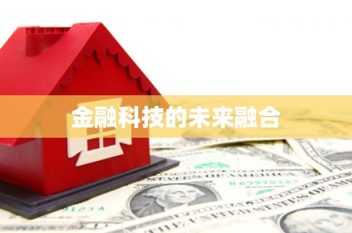 天水金融科技的未来融合