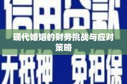 天水现代婚姻的财务挑战与应对策略