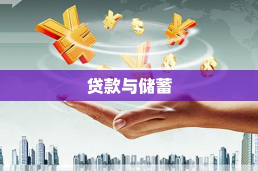 天水贷款与储蓄