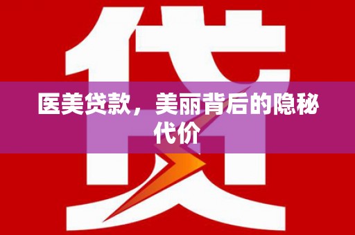 天水医美贷款，美丽背后的隐秘代价
