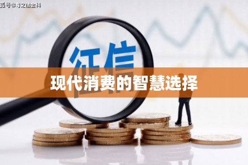 天水现代消费的智慧选择