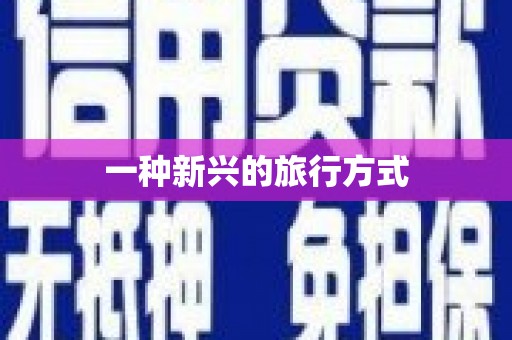 天水一种新兴的旅行方式