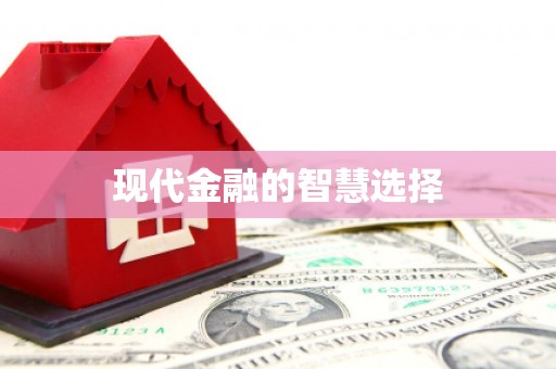天水现代金融的智慧选择
