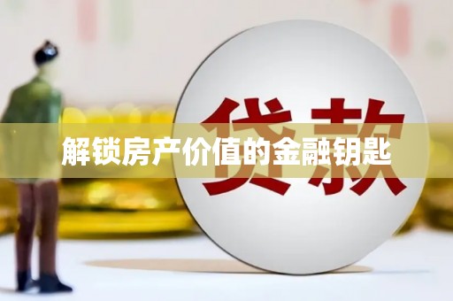 天水解锁房产价值的金融钥匙