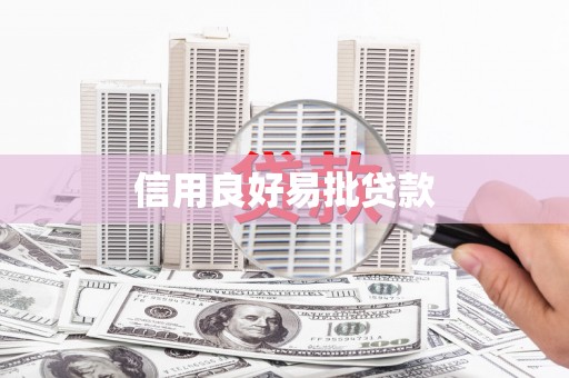 天水信用良好易批贷款