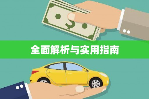 天水全面解析与实用指南