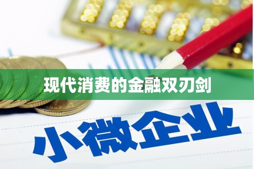 天水现代消费的金融双刃剑