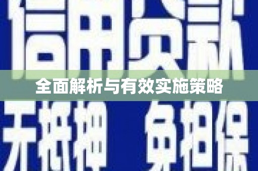天水全面解析与有效实施策略