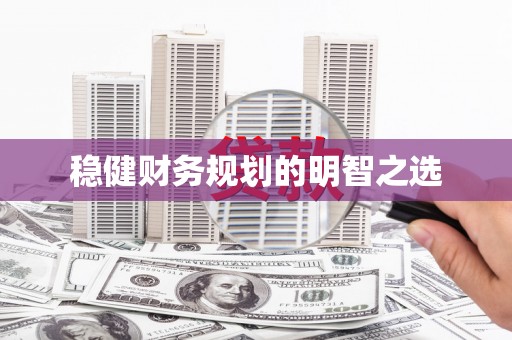 天水稳健财务规划的明智之选