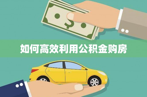 天水如何高效利用公积金购房