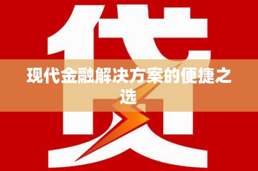 天水现代金融解决方案的便捷之选