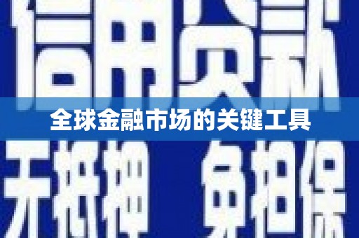 天水全球金融市场的关键工具