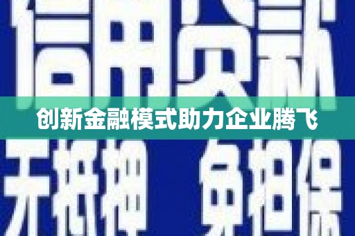 天水创新金融模式助力企业腾飞