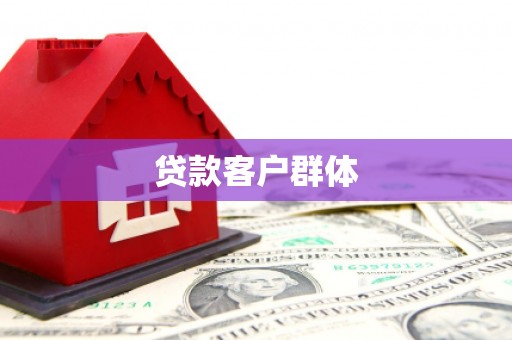 天水贷款客户群体
