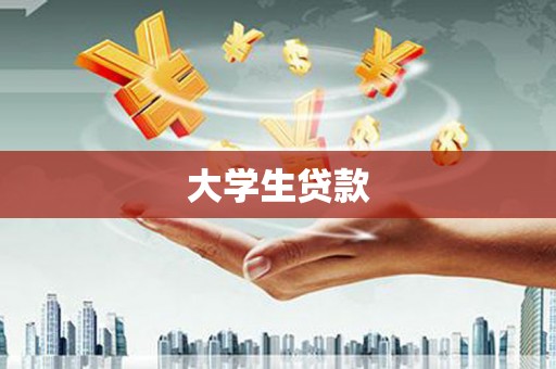 天水大学生贷款