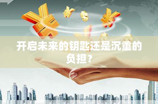 天水开启未来的钥匙还是沉重的负担？