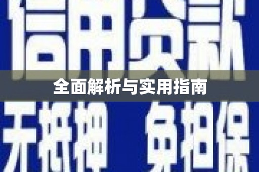 天水全面解析与实用指南