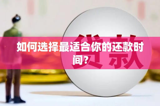 天水如何选择最适合你的还款时间？