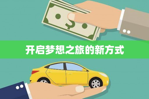 天水开启梦想之旅的新方式